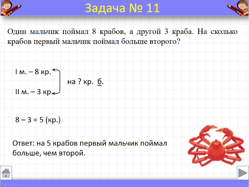 Один мальчик поймал 8 крабов, а другой 3 краба. На сколько крабов первый мальчик